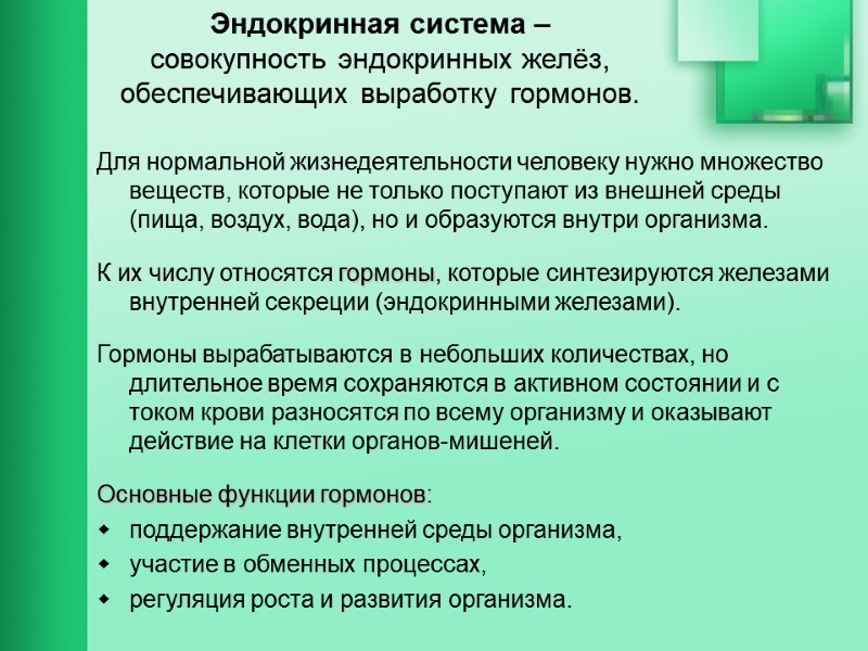 Эндокринная система –  совокупность эндокринных желёз, обеспечивающих выработку гормонов.   Для нормальной